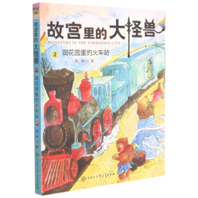 故宫里的大怪兽(2御花园里的火车站)