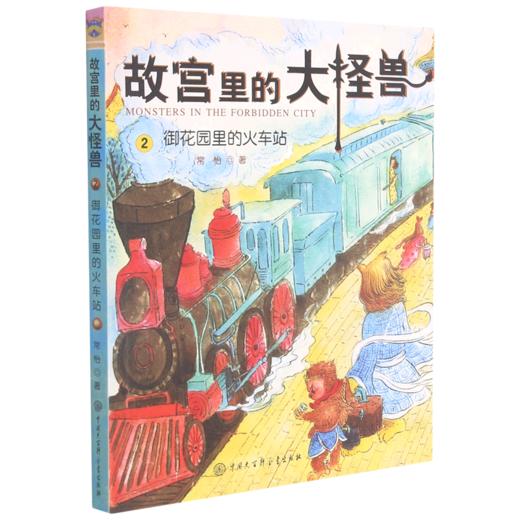 故宫里的大怪兽(2御花园里的火车站) 商品图0