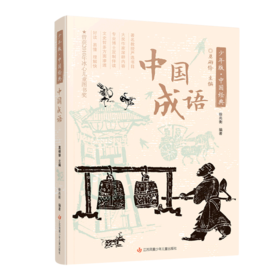 中国成语/少年版中国经典