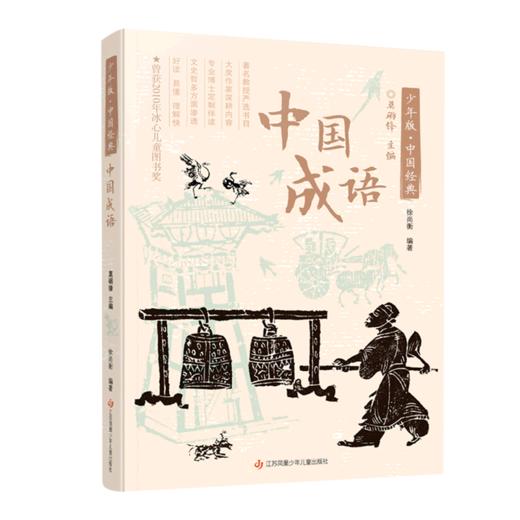 中国成语/少年版中国经典 商品图0