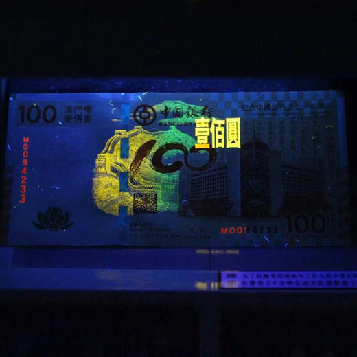 【十级封装】中国银行成立100周年纪念·澳门荷花钞 商品图5