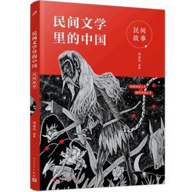 民间故事/民间文学里的中国