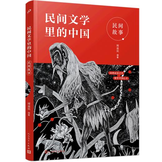 民间故事/民间文学里的中国 商品图0