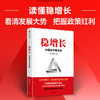 稳增长 中国经济基本盘 稳增长的政策逻辑与对策 张文魁 著 扎实推进稳经济一揽子政策落地见效 读懂稳增长 把握政策红利 商品缩略图1