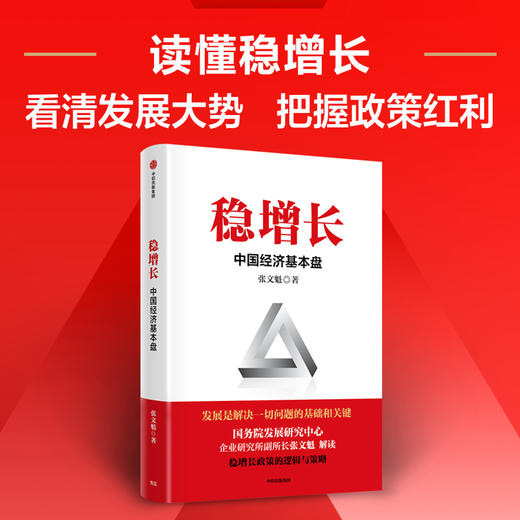 稳增长 中国经济基本盘 稳增长的政策逻辑与对策 张文魁 著 扎实推进稳经济一揽子政策落地见效 读懂稳增长 把握政策红利 商品图1