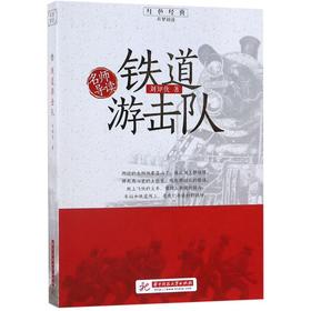铁道游击队/红色经典追梦阅读