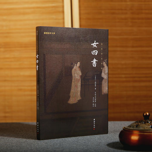 谦德国学文库 女四书（黑皮新版） 全本全注全译  修订版 商品图2