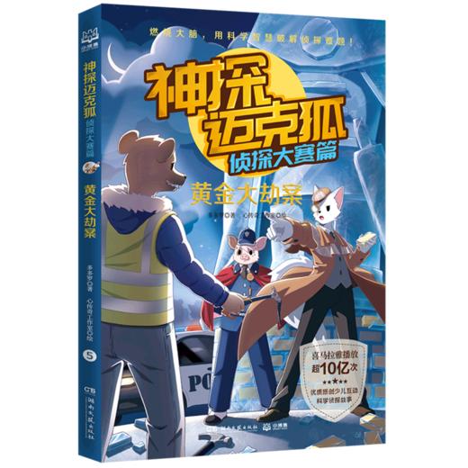 神探迈克狐(侦探大赛篇黄金大劫案) 商品图0