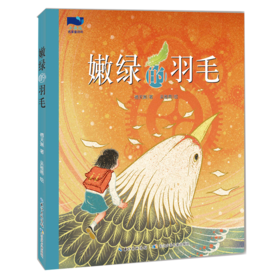 嫩绿的羽毛/小溪流名家童诗坊