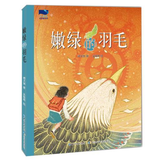 嫩绿的羽毛/小溪流名家童诗坊 商品图0