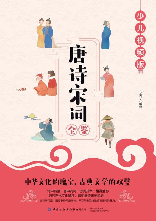 唐诗宋词全鉴(少儿视频版) 商品图1