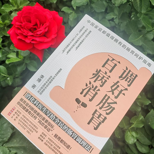 调好肠胃百病消 李博 著 养生保健 商品图1