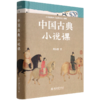 中国古典小说课(精) 商品缩略图0