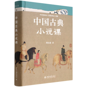 中国古典小说课(精)