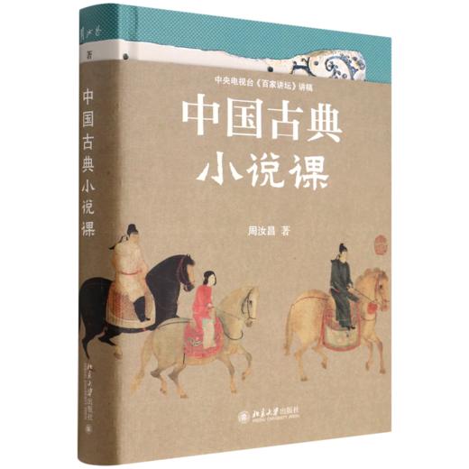 中国古典小说课(精) 商品图0