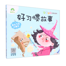好习惯故事(爱生气的小魔女)/大图大字注音读本