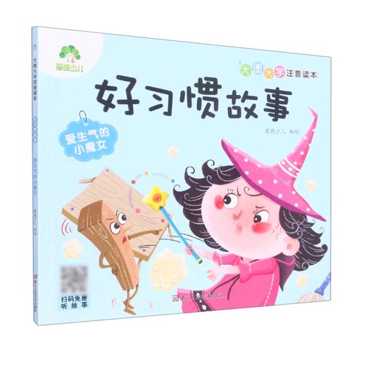 好习惯故事(爱生气的小魔女)/大图大字注音读本 商品图0