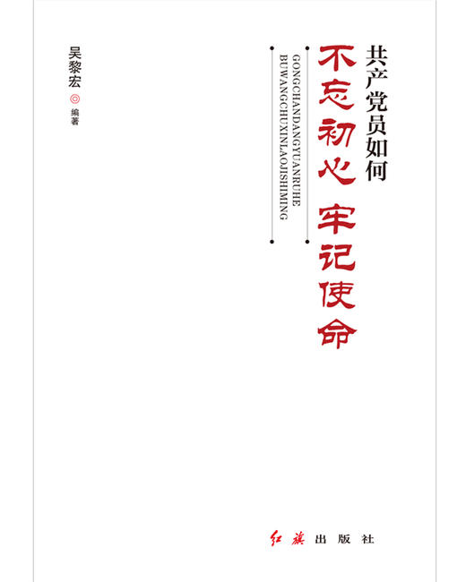 (仓发) 共产党员如何不忘初心、牢记使命/红旗出版社/吴黎宏/9787505148437 商品图1