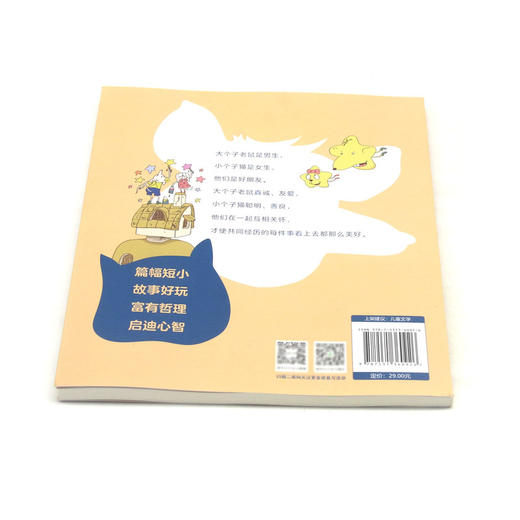 大个子老鼠小个子猫(10撕碎烦恼彩色注音版) 商品图2