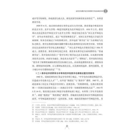 中国近代教学论学者群体的学术史研究/教师教育系列/当代儒师培养书系/肖菊梅/总主编:舒志定/李勇/浙江大学出版社 商品图4