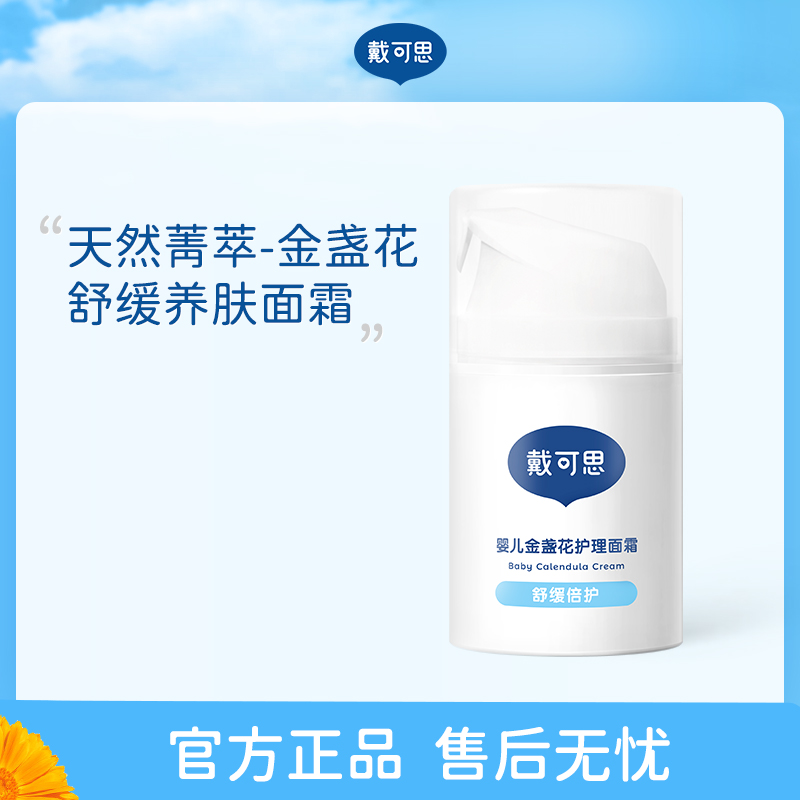 *戴可思婴儿金盏花护理面霜50g