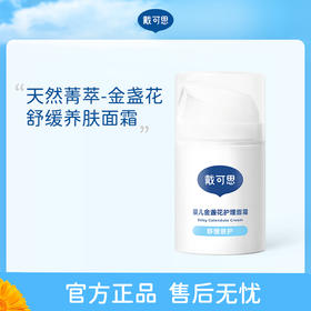 *戴可思婴儿金盏花护理面霜50g