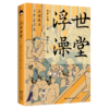 浮世澡堂(精) 商品缩略图0
