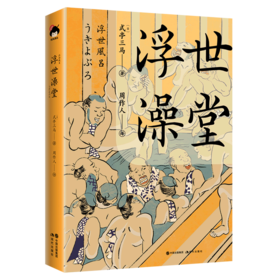 浮世澡堂(精)