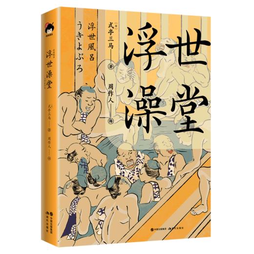 浮世澡堂(精) 商品图0