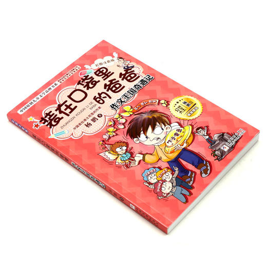 装在口袋里的爸爸(作文王国奇遇记彩图注音版)/中国原创儿童文学品牌书系 商品图1