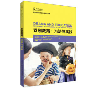 戏剧教育:方法与实践(外研社国际戏剧教育指导读物)