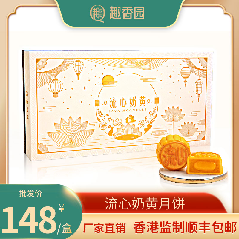 趣香园【流心奶黄月饼】月饼 中秋员工团购送礼 心系团圆