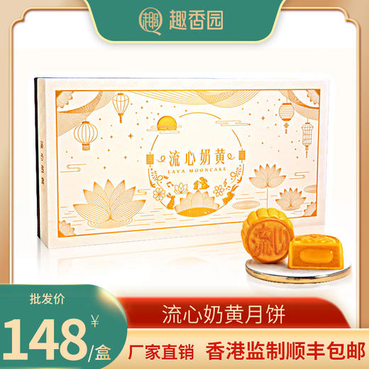 趣香园【流心奶黄月饼】月饼 中秋员工团购送礼 心系团圆 商品图0