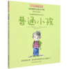 普通小孩(彩绘注音版)/小小长青藤国际大奖小说 商品缩略图0