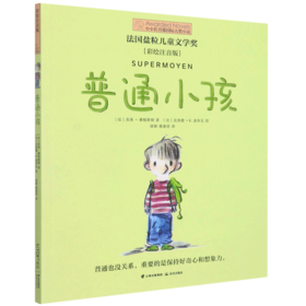普通小孩(彩绘注音版)/小小长青藤国际大奖小说