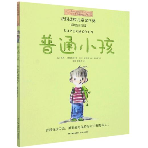 普通小孩(彩绘注音版)/小小长青藤国际大奖小说 商品图0