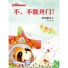 不不能开门(应对陌生人)(精) 商品缩略图1