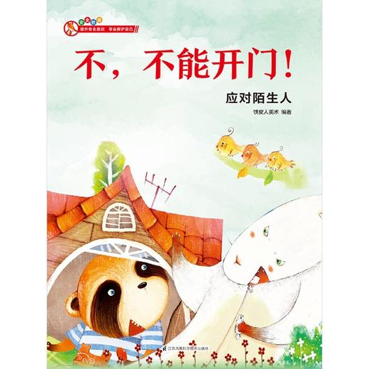 不不能开门(应对陌生人)(精) 商品图1