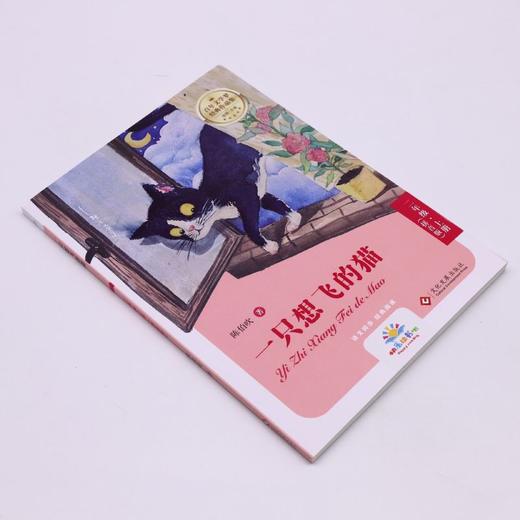 一只想飞的猫(2上拼音版)/百年文学梦经典作品集 商品图1
