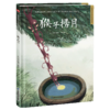 猴子捞月(精)/超好看的中国传统故事绘本 商品缩略图0