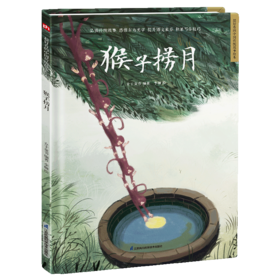 猴子捞月(精)/超好看的中国传统故事绘本