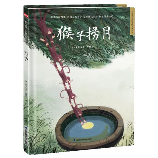 猴子捞月(精)/超好看的中国传统故事绘本 商品图0