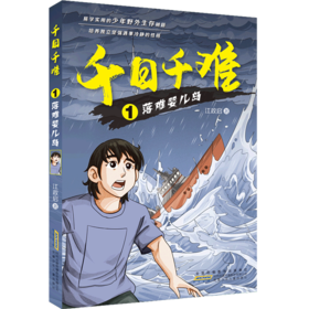 千日千难(1落难婴儿岛)
