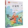 百家姓(彩图注音版)/小学语文课外阅读经典丛书 商品缩略图0