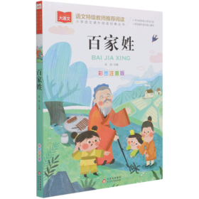 百家姓(彩图注音版)/小学语文课外阅读经典丛书