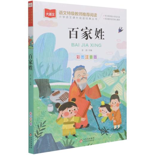 百家姓(彩图注音版)/小学语文课外阅读经典丛书 商品图0