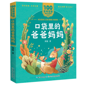 口袋里的爸爸妈妈/百年百部美绘注音版