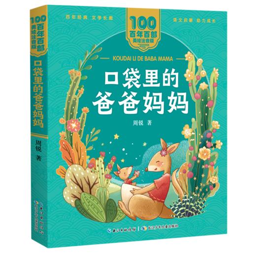 口袋里的爸爸妈妈/百年百部美绘注音版 商品图0