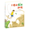 不要和青蛙跳绳(精) 商品缩略图0