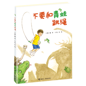 不要和青蛙跳绳(精)